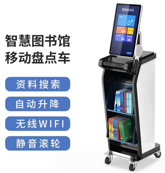 图书馆借还书机移动盘点车阅览室触摸查询管理终端校园借阅机