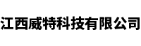 江西威特科技有限公司
